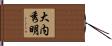 大内秀明 Hand Scroll