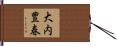 大内豊春 Hand Scroll
