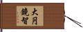 大円鏡智 Hand Scroll