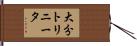 大分トリニータ Hand Scroll