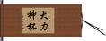 大力神杯 Hand Scroll