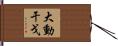 大動干戈 Hand Scroll