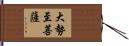 大勢至菩薩 Hand Scroll