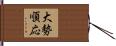 大勢順応 Hand Scroll