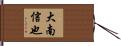 大南信也 Hand Scroll