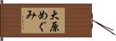 大原めぐみ Hand Scroll