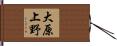 大原上野 Hand Scroll
