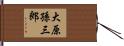 大原孫三郎 Hand Scroll