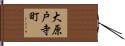 大原戸寺町 Hand Scroll
