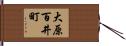 大原百井町 Hand Scroll