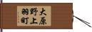 大原野上羽町 Hand Scroll