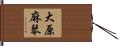 大原麻琴 Hand Scroll