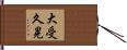 大受久晃 Hand Scroll