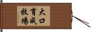 大口育成牧場 Hand Scroll