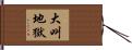 大叫地獄 Hand Scroll