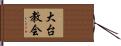 大台教会 Hand Scroll