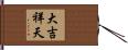 大吉祥天 Hand Scroll