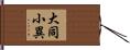 大同小異 Hand Scroll