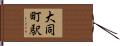 大同町駅 Hand Scroll
