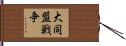 大同盟戦争 Hand Scroll