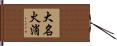 大名火消 Hand Scroll