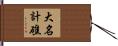 大名計礁 Hand Scroll