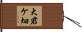 大君ケ畑 Hand Scroll
