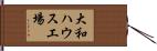 大和ハウス工場 Hand Scroll