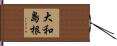 大和島根 Hand Scroll