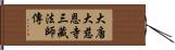 大唐大慈恩寺三藏法師傳 Hand Scroll