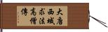大唐西域求法高僧傳 Hand Scroll