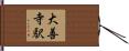 大善寺駅 Hand Scroll