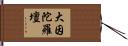大因陀羅壇 Hand Scroll