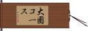 大圏コース Hand Scroll