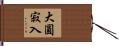 大圓寂入 Hand Scroll