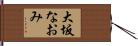 大坂なおみ Hand Scroll