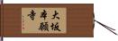 大坂本願寺 Hand Scroll
