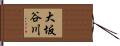 大坂谷川 Hand Scroll