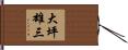 大坪雄三 Hand Scroll