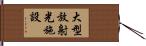 大型放射光施設 Hand Scroll