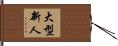 大型新人 Hand Scroll