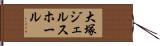 大塚ジェルスホール Hand Scroll