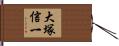 大塚信一 Hand Scroll