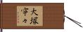 大塚寧々 Hand Scroll