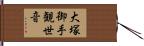 大塚御手観世音 Hand Scroll