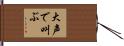 大声で叫ぶ Hand Scroll