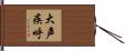 大声疾呼 Hand Scroll