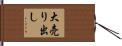 大売り出し Hand Scroll