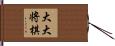 大大将棋 Hand Scroll