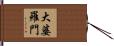 大婆羅門 Hand Scroll